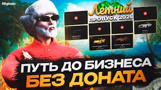 видео: ПУТЬ С НУЛЯ #4 РЕАЛЬНО ЛИ ЗАРАБОТАТЬ НА ТОПОВЫЙ БИЗНЕС С ЛЕТНЕГО ПРОПУСКА 2025 Majestic RP / GTA 5RP картинка: ПУТЬ С НУЛЯ #4 РЕАЛЬНО ЛИ ЗАРАБОТАТЬ НА ТОПОВЫЙ БИЗНЕС С ЛЕТНЕГО ПРОПУСКА 2025 Majestic RP / GTA 5RP