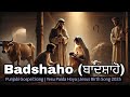 Badshaho (ਬਾਦਸ਼ਾਹੋ) | Punjabi Gospel Song | Yesu Paida Hoya | Jesus Birth Song 2025