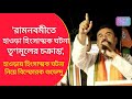 Suvendu Adhikari: 'হাওড়ায় রামনবমীর গন্ডগোল তৃণমূল কংগ্রেসের সম্পূর্ন চক্রান্ত', বিস্ফোরক শুভেন্দু