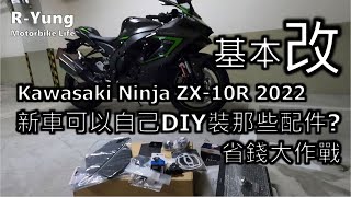 R-Yung] DIY省錢大作戰Kawasaki ZX-10R 2022 基本改- 新車可以自己裝