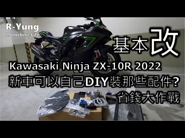 R-Yung] DIY省錢大作戰Kawasaki ZX-10R 2022 基本改- 新車可以自己裝