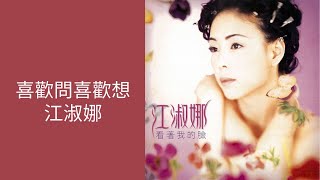 江淑娜NaNa Chiang -《喜歡問喜歡想》Official Lyric Video