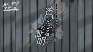 【マダミス】“その事実を、知られてはならない―――”　 透きとおる青の証明　#品行崩壊の証明