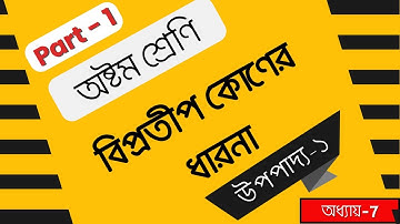Class 8 Math Upapadya 1 | Chapter 7 | WBBSE | উপপাদ্য ১ | বিপ্রতীপ কোণের ধারণা | Part 1