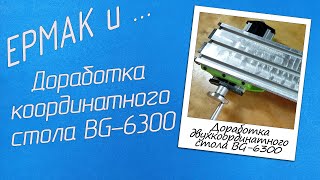 Доработка координатного стола BG-6300