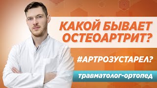 Остеоартрит и его лечение. Какой бывает остеоартрит и какие бывают осложнения / Клиника Синай