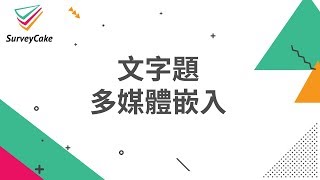 【問卷教學】文字題+多媒體嵌入 | 免費線上問卷 | SurveyCake 企業級的雲端問卷服務