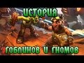 Warcraft. История Гоблинов и Гномов | Вирмвуд