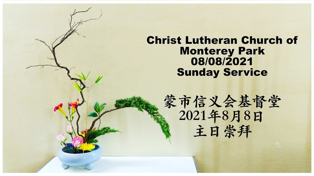 蒙市信义会基督堂8月8日英文堂主日崇拜christ Lutheran Church 08 08 21 English Sunday Service Youtube