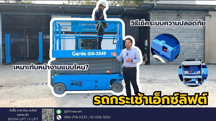 ทำความรู้จักรถกระเช้าและดูวิธีเช็คระบบความปลอดภัยของ รถกระเช้า X LIft