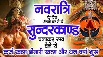 नवरात्रि के पहले दिन घर में ये सुंदरकांड चलाकर रख देना कर्ज ,बीमारी खत्म और धन वर्षा शुरू