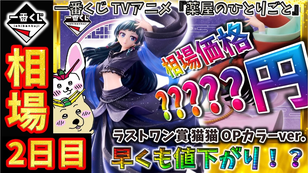 一番くじ 相場情報】2日目『一番くじ TVアニメ『薬屋のひとりごと 