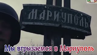 Мы вгрызаемся в Мариуполь mp4