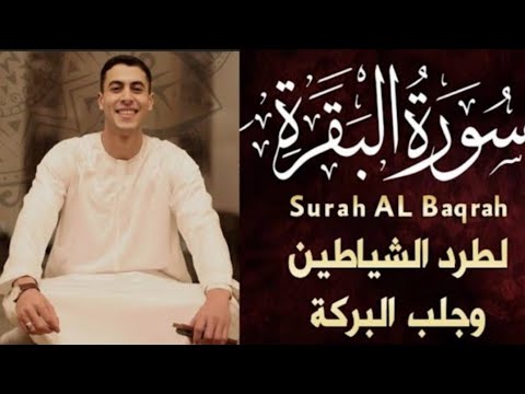 سورة البقرة كاملة بصوت يبكي الحجر أنس عبد الستار راحة وسكينة تشعرك أن الجنة اقتربت Surah 
