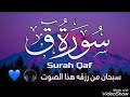 سورة ق كأنك لم تسمعها من قبل د احمد سعيد مندور