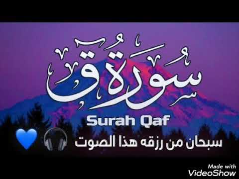 سورة ق كأنك لم تسمعها من قبل د احمد سعيد مندور