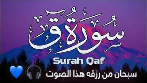 سورة ق كأنك لم تسمعها من قبل د. احمد سعيد مندور