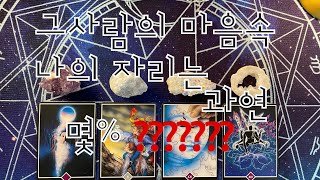 타로- 그사람의 마음속 나의자리는 과연 몇%?????