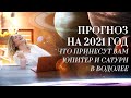 Прогноз на 2021 год - что принесут вам Юпитер и Сатурн в Водолее