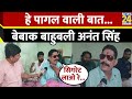 Bihar: बेबाक बाहुबली Anant Kumar Singh का दमदार Interview,हे पागल वाली बात करता है...