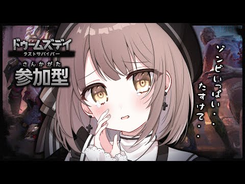 【 #ドゥームズデイ 】終末世界を生き抜く・・！！【 らいとあっぷ / 神瀬よわ 】#PR