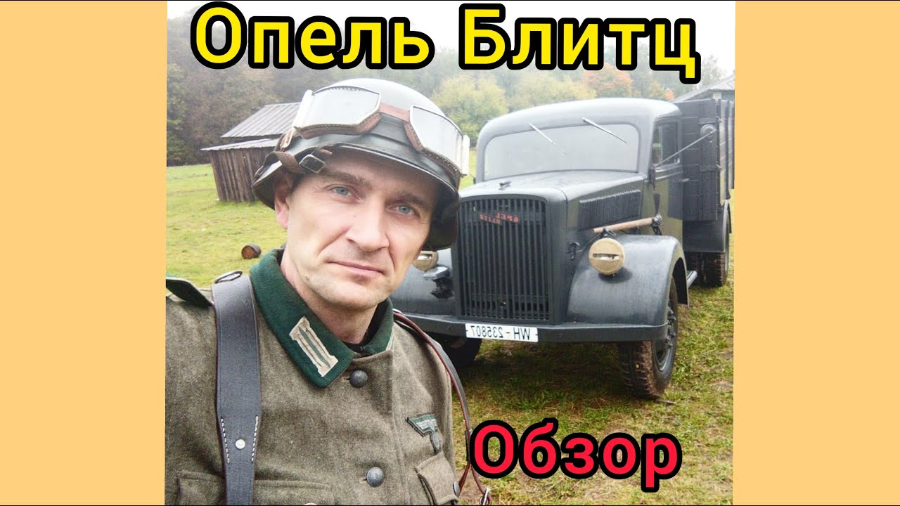 Опель Блитц (обзор реплики)