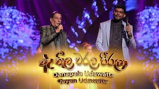 ඈ නීල වරල පීරලා  - ( Danapala Udawaththa | Gayan Udawaththa)