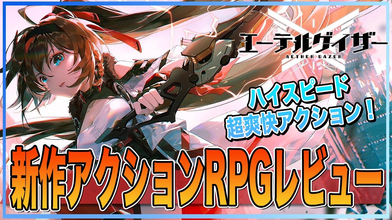 新作arpg エーテルゲイザーのレビュー アズールレーン運営のyostarが送る新作 日本cbt前にプレイしてみたのでその面白さのまとめ 深空之眼 Aether Gazer Youtube