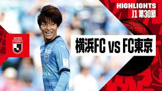 【横浜FC×FC東京｜ハイライト】2023明治安田生命J1リーグ 第30節 | 2023シーズン｜Jリーグ