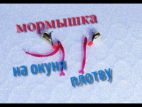 Мормышка на ОКУНЯ , ПЛОТВУ - YouTube