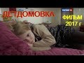 Потрясающий, жизненный фильм. Детдомовка. 2017