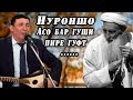 Нуроншо - Газалхои бехтарин ( АСО БАР ГУШИ ПИРЕ КУФТ  ) 2020 | Nuronsho Gazal  2020