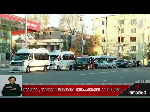 მზადება „ქართული ოცნების“ შემაჯამებელი აქციისთვის