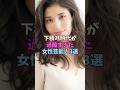 下積み時代が過酷すぎた女性芸能人3選 #女性芸能人 #女優