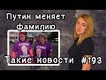 Путин меняет фамилию. Такие новости №193