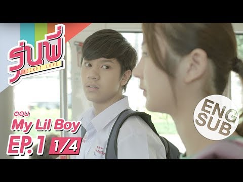 [Eng Sub] ซีรีส์รุ่นพี่ Secret Love | My Lil Boy | EP.1 [1/4]