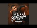 شقيان علي الجني مش زيك بابا بيديني