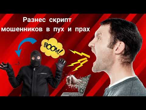 Разнес скрипт мошенников в пух и прах