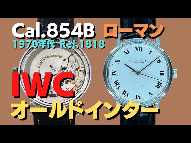 【IWC SCHAFFHAUSEN】IWC ヴィンテージ Cal.854B 自動巻き メンズ_705342【ev20】