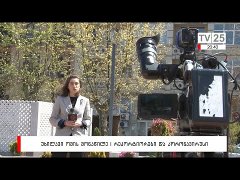 უხილავი ომის მონაწილე | რეპორტიორები და კორონავირუსი