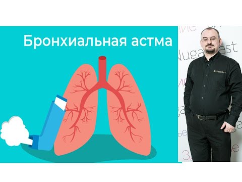 Бронхиальная астма – аутоиммунное заболевание лёгких