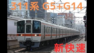 311系 G5+G14 新快速 名古屋駅到着