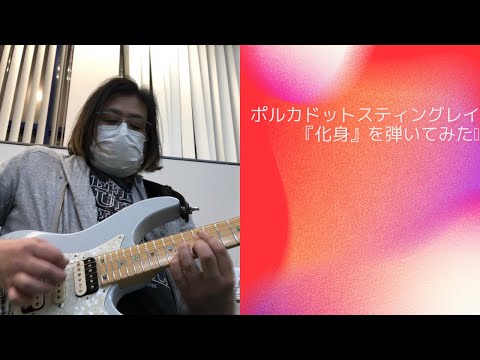ポルカドットスティングレイ『化身』を弾いてみた🎸