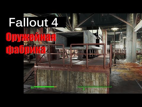 Видео: Fallout 4 - Оружейная фабрика / The Mechanist's lair