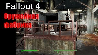 Fallout 4 - Оружейная фабрика / The Mechanist's lair