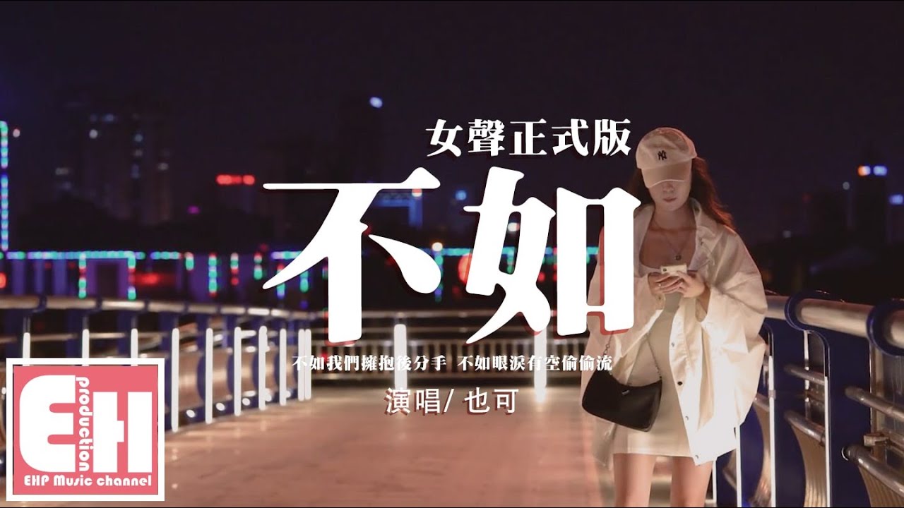 也可 - 不如(女聲正式版)『不如我們擁抱後分手,不如眼淚有空偷偷流。』【動態歌詞/Vietsub/Pinyin Lyrics】