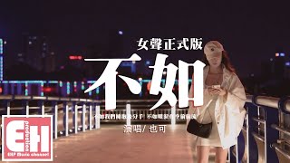 也可 - 不如（女聲正式版）『不如我們擁抱後分手，不如眼淚有空偷偷流。』【動態歌詞/Vietsub/Pinyins】