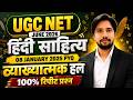 UGC NET JUNE 2026 हिंदी साहित्य | 08 JANUARY 2025 PYQ व्याख्यात्मक हल | 100% रिपीट प्रश्न