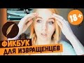 ФИКБУК ДЛЯ ИЗВРАЩЕНЦЕВ! Стереотипы о фикбуке.