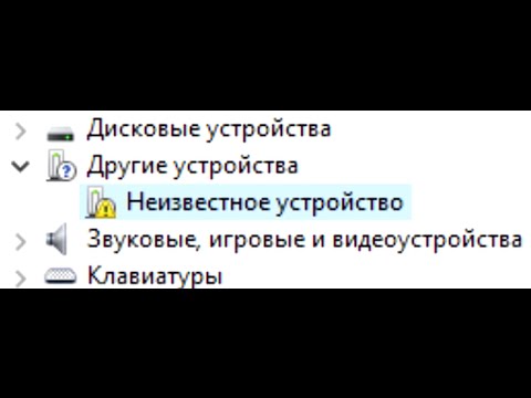 Видео: Как да разберете неизвестно устройство